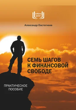 Александр Евстегнеев Семь шагов к финансовой свободе обложка книги