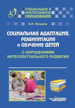 Борис Пузанов Социальная адаптация, реабилитация и обучениек детей с нарушениями интеллектуального развития обложка книги