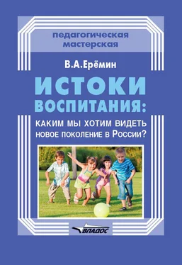 Виталий Еремин Истоки воспитания: каким мы хотим видеть новое поколение в России? обложка книги