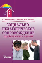 Людмила Байбородова - Социально-педагогическое сопровождение проблемных семей