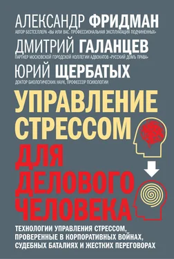 Юрий Щербатых Управление стрессом для делового человека. Технологии управления стрессом, проверенные в корпоративных войнах, судебных баталиях и жестких переговорах обложка книги