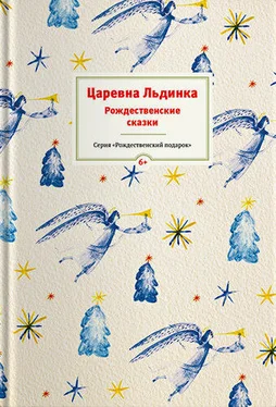 Array Сборник Царевна Льдинка. Рождественские сказки русских и зарубежных христианских писателей обложка книги