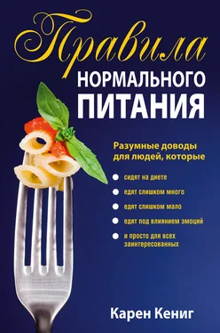 Карен Кениг Правила нормального питания обложка книги
