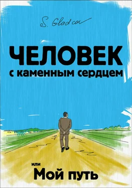 Сергей Гладков Человек с каменным сердцем или Мой путь обложка книги