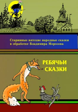 Владимир Морозов Ребячьи сказки обложка книги