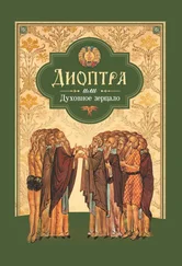 Сборник - Диоптра, или Духовное зерцало - Сборник душеполезных поучений и благоговейных размышлений из древних аскетических сочинений, составленных по их руководству
