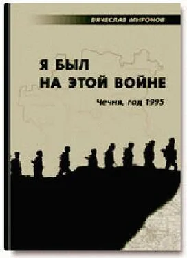 Вячеслав Миронов Я был на этой войне (Чечня-95) обложка книги