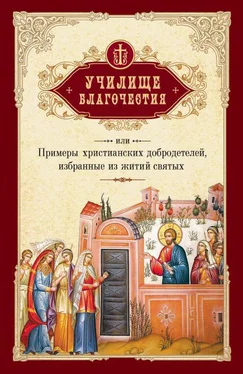 Г. Мансветов Училище благочестия, или Примеры христианских добродетелей, избранные из житий святых обложка книги