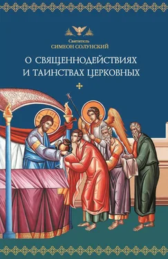 Святитель Симеон Солунский О священнодействиях и таинствах церковных обложка книги