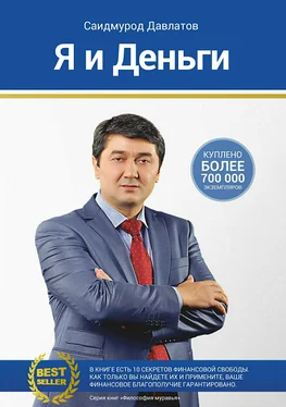 Саидмурод Давлатов Я и деньги. Психология богатства обложка книги