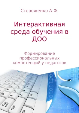 Альфия Стороженко Программа по формированию профессиональных компетенций педагогов в создании интерактивной среды обучения «Эффективные педагогические практики использования интерактивных технологий в дошкольном образовании» обложка книги