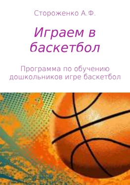 Альфия Стороженко Играем в баскетбол обложка книги