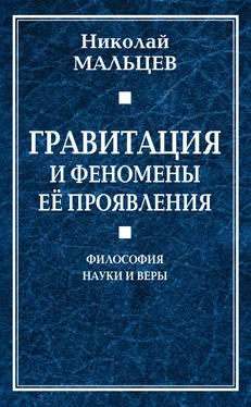 Николай Мальцев Гравитация и феномены её проявления. Философия науки и веры обложка книги