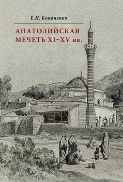 Е. Кононенко Анатолийская мечеть XI–XV вв. Очерки истории архитектуры обложка книги