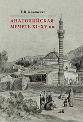 Е. Кононенко - Анатолийская мечеть XI–XV вв. Очерки истории архитектуры