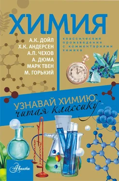 Сборник Химия. Узнавай химию, читая классику. С комментарием химика обложка книги