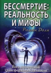 Роман Доля - Бессмертие - реальность и мифы