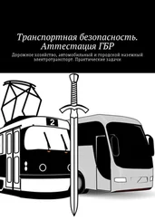 Владимир Ушаков - Транспортная безопасность. Аттестация ГБР. Дорожное хозяйство, автомобильный и городской наземный электротранспорт. Практические задачи