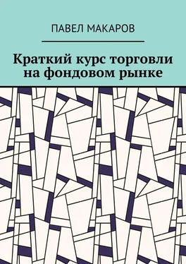 Павел Макаров Краткий курс торговли на фондовом рынке обложка книги