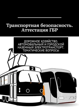 Владимир Ушаков Транспортная безопасность. Аттестация ГБР. Дорожное хозяйство. Автомобильный и городской наземный электротранспорт. Тематические вопросы обложка книги