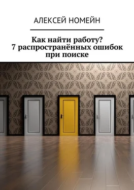 Алексей Номейн Как найти работу? 7 распространённых ошибок при поиске обложка книги