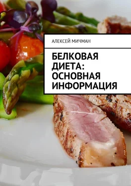 Алексей Мичман Белковая диета: Основная информация обложка книги