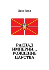 Лим Ворд - Распад Империи… Рождение Царства