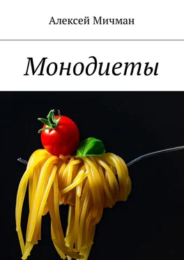 Алексей Мичман Монодиеты обложка книги