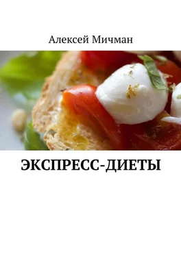 Алексей Мичман Экспресс-диеты обложка книги