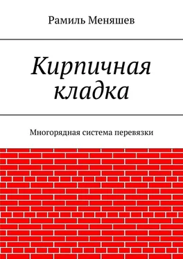 Рамиль Меняшев Кирпичная кладка. Многорядная система перевязки обложка книги