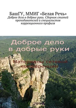 Елена Рыбакова Доброе дело в добрые руки. Сборник статей преподавателей и специалистов коррекционного профиля обложка книги