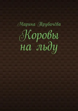 Марина Трубачёва Коровы на льду обложка книги