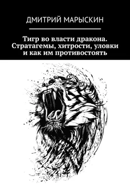 Дмитрий Марыскин Тигр во власти дракона. Стратагемы, хитрости, уловки и как им противостоять обложка книги