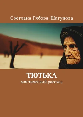 Светлана Рябова-Шатунова Тютька. Мистический рассказ обложка книги