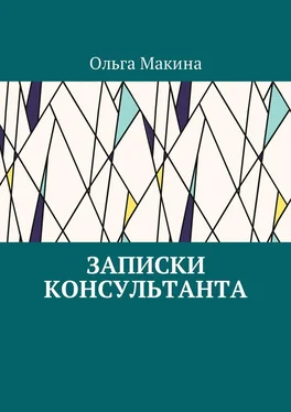 Ольга Макина Записки консультанта обложка книги