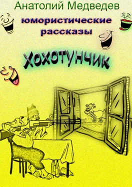 Анатолий Медведев Хохотунчик. Сборник юмористических рассказов обложка книги