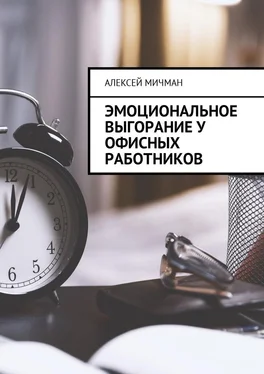 Алексей Мичман Эмоциональное выгорание у офисных работников обложка книги