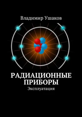 Владимир Ушаков Радиационные приборы. Эксплуатация обложка книги