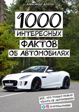 Александр Долгих 1000 интересных фактов об автомобилях. Всё, что только можно узнать об автомобилях