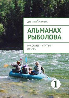 Дмитрий Форма Альманах рыболова. Рассказы – статьи – обзоры обложка книги