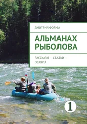 Дмитрий Форма - Альманах рыболова. Рассказы – статьи – обзоры