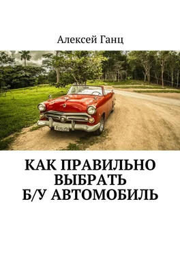 Алексей Ганц Как правильно выбрать б/у автомобиль обложка книги