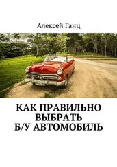 Алексей Ганц - Как правильно выбрать б/у автомобиль