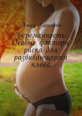 Алиса Каримова Беременность: Особые факторы риска для развивающегося плода обложка книги
