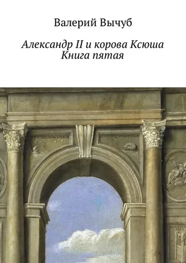 Валерий Вычуб Александр II и корова Ксюша. Книга пятая обложка книги