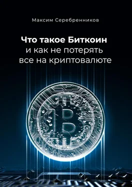 Максим Серебренников Что такое Биткоин и как не потерять все на криптовалюте обложка книги