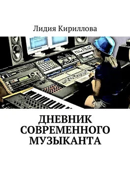 Лидия Кириллова Дневник современного музыканта обложка книги