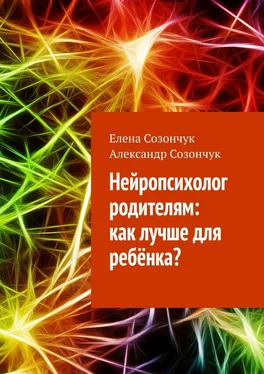 Елена Созончук Нейропсихолог родителям: как лучше для ребёнка? обложка книги