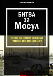Александр Кореньков - Битва за Мосул. История и хронология крупнейших городских боев современности