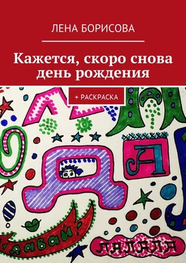 Лена Борисова Кажется, скоро снова день рождения. + Раскраска обложка книги